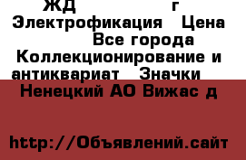 1.1) ЖД : 1961 - 1962 г - Электрофикация › Цена ­ 689 - Все города Коллекционирование и антиквариат » Значки   . Ненецкий АО,Вижас д.